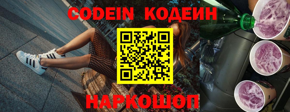 Кодеин Purple Drank Тайшет