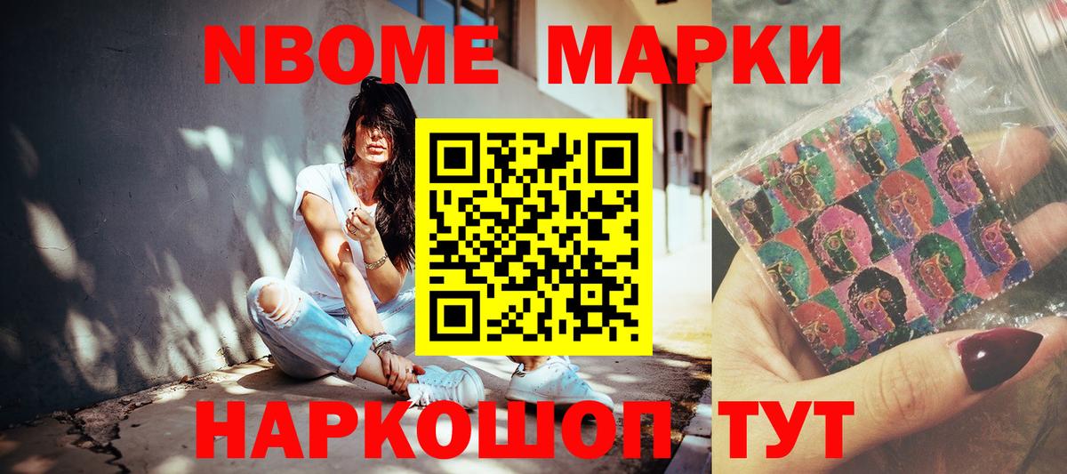 Марки NBOMe 1,5мг Тайшет